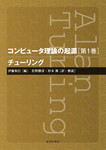 コンピュータ理論の起源［第1巻］チューリング