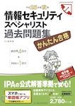 かんたん合格 情報セキュリティスペシャリスト 平成25年度秋期