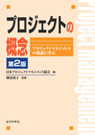 プロジェクトの概念 第2版：プロジェクトマネジメントの知恵に学ぶ