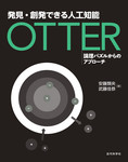 発見・創発できる人工知能 Otter　論理パズルからのアプローチ