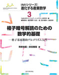 格子暗号解読のための数学的基礎　格子基底簡約アルゴリズム入門