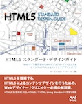 HTML5 スタンダード・デザインガイド