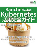 RancherによるKubernetes活用完全ガイド