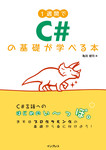 1週間でC#の基礎が学べる本