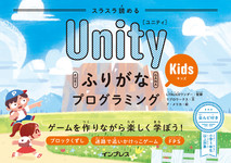 スラスラ読める UnityふりがなKidsプログラミング ゲームを作りながら楽しく学ぼう！