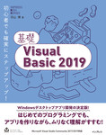 基礎Visual Basic 2019