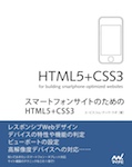 スマートフォンサイトのためのHTML5+CSS3