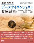 東京大学のデータサイエンティスト育成講座　Pythonで手を動かして学ぶデ―タ分析