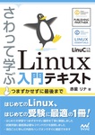 さわって学ぶ　Linux入門テキスト