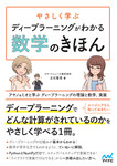 やさしく学ぶ ディープラーニングがわかる数学のきほん　アヤノ＆ミオと学ぶ ディープラーニングの理論と数学、実装