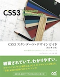 CSS3　スタンダード・デザインガイド　改訂第２版