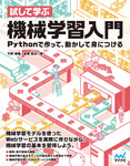 試して学ぶ　機械学習入門　Pythonで作って、動かして身につける