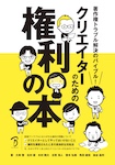 著作権トラブル解決のバイブル！ クリエイターのための権利の本