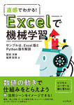 直感でわかる！ Excelで機械学習