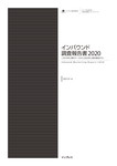 インバウンド調査報告書2020［ 2019年上期のデータから2020年上期を展望する ］