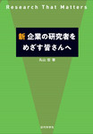 新 企業の研究者をめざす皆さんへ