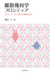 離散幾何学フロンティア　タイル・メーカー定理と分解回転合同