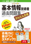 かんたん合格 基本情報技術者過去問題集 令和2年度春期