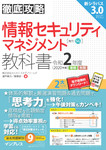 徹底攻略 情報セキュリティマネジメント教科書 令和2年度