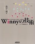 Winnyの技術