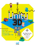 楽しく学ぶ　Unity　3D超入門講座 