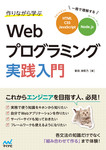 作りながら学ぶWebプログラミング実践入門  一冊で理解するHTML、CSS、JavaScript、Node.js