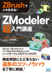 ZBrushでメカを作る！　ZModeler超入門講座