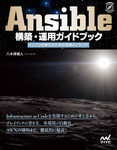 Ansible構築・運用ガイドブック