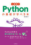 1週間でPythonの基礎が学べる本