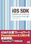 iOS SDK　プログラミング・リファレンス【Foundation/UIKit編】