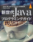 新世代Javaプログラミングガイド［Java SE 10/11/12/13と言語拡張プロジェクト］