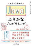 スラスラ読める Javaふりがなプログラミング