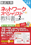徹底攻略 ネットワークスペシャリスト教科書 令和2年度
