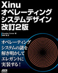 Xinuオペレーティングシステムデザイン 改訂2版