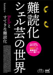 難読化シェル芸の世界　プレミアムブックス版