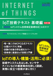 IoT技術テキスト 基礎編 改訂2版 ［MCPC IoTシステム技術検定基礎対応］公式ガイド