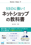 SEOに強い！　ネットショップの教科書