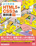 よくわかるHTML5+CSS3の教科書【第3版】