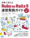 現場で使える Ruby on Rails 5速習実践ガイド