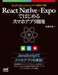 React Native＋Expoではじめるスマホアプリ開発