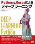 PythonとKerasによるディープラーニング