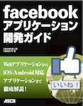 facebookアプリケーション開発ガイド