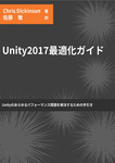 Unity 2017最適化ガイド  Unityのあらゆるパフォーマンス問題を解決するための手引き