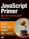 JavaScript Primer  迷わないための入門書