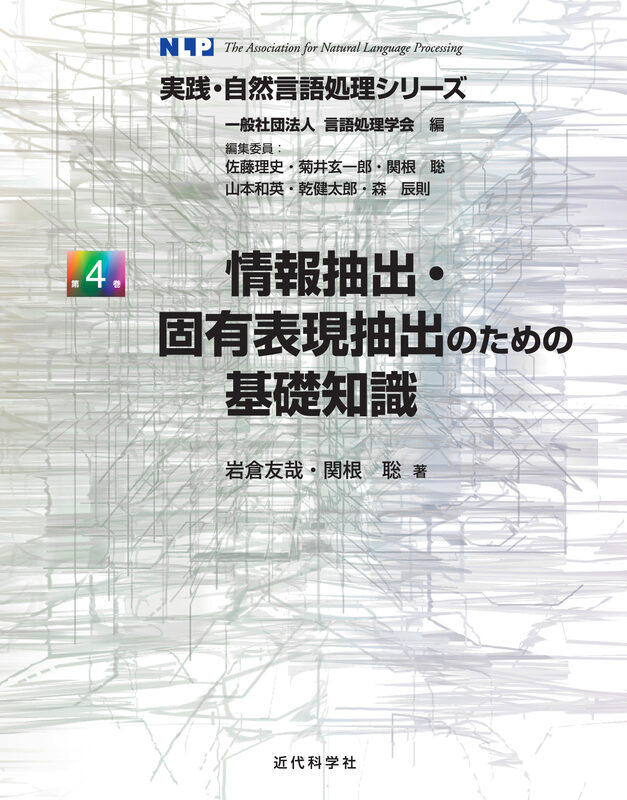 実践・自然言語処理シリーズ第4巻　情報抽出・固有表現抽出のための基礎知識