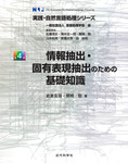 実践・自然言語処理シリーズ第4巻　情報抽出・固有表現抽出のための基礎知識