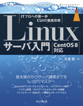 Linuxサーバ入門 ［CentOS 8対応］