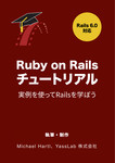 Ruby on Rails チュートリアル第6版：実例を使ってRailsを学ぼう