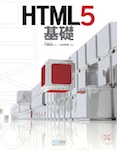 HTML5基礎