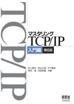 マスタリングTCP/IP 入門編 第6版